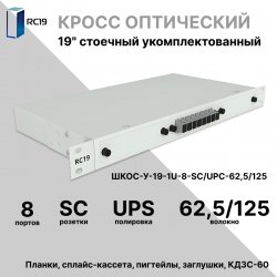 RC19 ШКОС-У-19-1U-8-SC/UPC-62,5/125 Кросс оптический 19 стоечный 1U на 8 портов SC/UPC 62,5/125мкм укомплектованный оптический бокс (пигтейл ST 62,5/125-8шт, розетка ST-8шт, КДЗС-8шт)ШКОС-У-19-1U-8-SC/UPC-62,5/125 фото