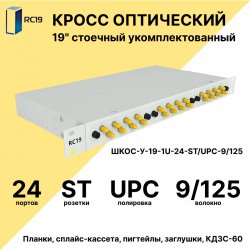 RC19 ШКОС-У-19-1U-24-ST/UPC-9/125 Кросс оптический 19 стоечный 1U на 24 порта ST/UPC 9/125мкм укомплектованный оптический бокс (пигтейл ST 9/125-24шт, розетка ST-24шт, КДЗС-24шт)