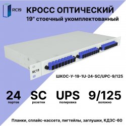 RC19 ШКОС-У-19-1U-24-SC/UPC-9/125 Кросс оптический 19 стоечный 1U на 24 порта SC/UPC 9/125мкм укомплектованный оптический бокс (пигтейл SC 9/125-24шт, розетка SC-24шт, сплайс кассета, КДЗС-24шт)