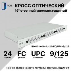 RC19 ШКОС-У-19-1U-24-FC/UPC-9/125 Кросс оптический 19 стоечный 1U на 24 порта FC/UPC 9/125мкм укомплектованный оптический бокс (пигтейл FC 9/125-24шт, розетка FC-24шт, КДЗС-24шт)