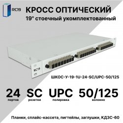 RC19 ШКОС-У-19-1U-24-SC/UPC-50/125 Кросс оптический 19 стоечный 1U на 24 порта SC/UPC 50/125мкм укомплектованный оптический бокс (пигтейл SC 50/125-24шт, розетка SC-24шт, сплайс кассета, КДЗС-24шт)