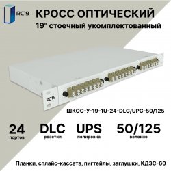RC19 ШКОС-У-19-1U-24-DLC/UPC-50/125 Кросс оптический 19