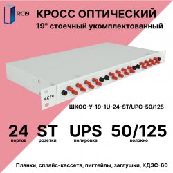 RC19 ШКОС-У-19-1U-24-ST/UPC-50/125 Кросс оптический 19 стоечный 1U на 24 порта ST/UPC 50/125мкм укомплектованный оптический бокс (пигтейл ST 50/125-24шт, розетка ST-24шт, КДЗС-24шт)