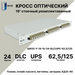 RC19 ШКОС-У-19-1U-24-DLC/UPC-62,5/125 Кросс оптический 19