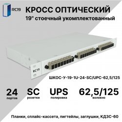 RC19 ШКОС-У-19-1U-24-SC/UPC-62,5/125 Кросс оптический 19 стоечный 1U на 24 порта SC/UPC 62,5/125мкм укомплектованный оптический бокс (пигтейл SC 62,5/125-24шт, розетка SC-24шт, сплайс кассета, КДЗС-24шт)