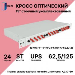 RC19 ШКОС-У-19-1U-24-ST/UPC-62,5/125 Кросс оптический 19 стоечный 1U на 24 порта ST/UPC 62,5/125мкм укомплектованный оптический бокс (пигтейл ST 62,5/125-24шт, розетка ST-24шт, КДЗС-24шт)ШКОС-У-19-1U-24-ST/UPC-62,5/125 фото