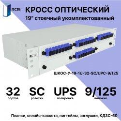 RC19 ШКОС-У-19-2U-32-SC/UPC-9/125 Кросс оптический 19 стоечный 2U на 32 порта SC/UPC 9/125мкм укомплектованный оптический бокс (пигтейл SC/UPC 9/125-32шт, розетка SC-32шт, КДЗС-32шт)
