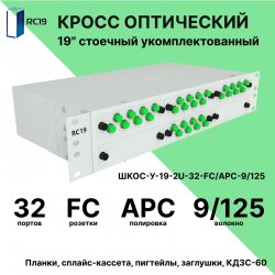 RC19 ШКОС-У-19-2U-32-FC/APC-9/125 Кросс оптический 19 стоечный 2U на 32 порта FC 9/125мкм укомплектованный оптический бокс (пигтейл FC/APC 9/125-32шт, розетка FC-32шт, КДЗС-32шт)