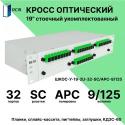 RC19 ШКОС-У-19-2U-32-SC/APC-9/125 Кросс оптический 19 стоечный 2U на 32 порта SC/APC 9/125мкм укомплектованный оптический бокс (пигтейл SC/APC 9/125-32шт, розетка SC-32шт, КДЗС-32шт)