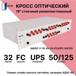 RC19 ШКОС-У-19-2U-32-FC/UPC-50/125 Кросс оптический 19