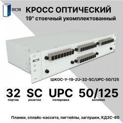 RC19 ШКОС-У-19-2U-32-SC/UPC-50/125 Кросс оптический 19 стоечный 2U на 32 порта SC/UPC 50/125мкм укомплектованный оптический бокс (пигтейл SC/UPC 50/125-32шт, розетка SC-32шт, КДЗС-32шт