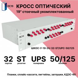 RC19 ШКОС-У-19-2U-32-ST/UPC-50/125 Кросс оптический 19