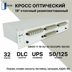 RC19 ШКОС-У-19-2U-32-DLC/UPC-50/125 Кросс оптический 19