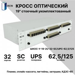 RC19 ШКОС-У-19-2U-32-SC/UPC-62,5/125 Кросс оптический 19 стоечный 2U на 32 порта SC/UPC 62,5/125мкм укомплектованный оптический бокс (пигтейл SC/UPC 62,5/125-32шт, розетка SC-32шт, КДЗС-32шт