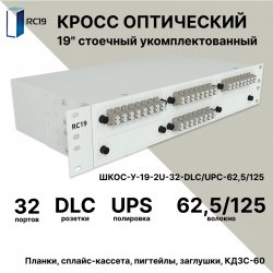 RC19 ШКОС-У-19-2U-32-DLC/UPC-62,5/125 Кросс оптический 19