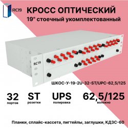 RC19 ШКОС-У-19-2U-32-ST/UPC-62,5/125 Кросс оптический 19