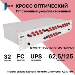 RC19 ШКОС-У-19-2U-32-FC/UPC-62,5/125 Кросс оптический 19