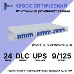 RC19 ШКОС-У-19-1U-24-DLC/UPC-9/125 Кросс оптический 19 стоечный 1U на 24 порта DLC/UPC 9/125мкм укомплектованный оптический бокс (пигтейл LC 9/125-48шт, розетка DLC-24шт, КДЗС-48шт)