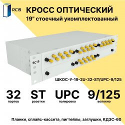 RC19 ШКОС-У-19-2U-32-ST/UPC-9/125 Кросс оптический 19 стоечный 2U на 32 порта ST/UPC 9/125мкм укомплектованный оптический бокс (пигтейл ST/UPC 9/125-32шт, розетка ST-32шт, КДЗС-32шт)