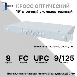 RC19 ШКОС-У-19-1U-8-FC/UPC-9/125 Кросс оптический 19 стоечный 1U на 8 портов FC/UPC 9/125мкм укомплектованный оптический бокс (пигтейл FC/UPC 9/125-8шт, розетка FC/UPC-8шт, КДЗС-8шт)