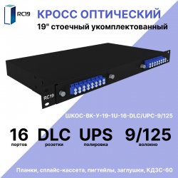 RC19 ШКОС-BK-У-19-1U-16-DLC/UPC-9/125 Кросс оптический 19 стоечный 1U на 16 портов LC/UPC duplex 9/125мкм укомплектованный, цвет черный (пигтейл LC 9/125-32шт, розетка DLC-16шт, КДЗС-32шт)