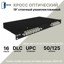 RC19 ШКОС-BK-У-19-1U-16-DLC/UPC-50/125 Кросс оптический 19 стоечный 1U на 16 портов LC/UPC duplex 50/125мкм укомплектованный, цвет черный (пигтейл LC 50/125-32шт, розетка DLC-16шт, КДЗС-32шт)