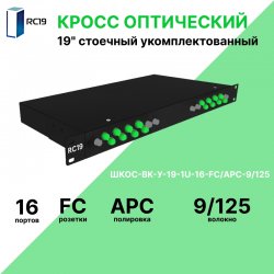 RC19 ШКОС-BK-У-19-1U-16-FC/APC-9/125 Кросс оптический 19 стоечный 1U на 16 портов FC/APC 9/125мкм укомплектованный, цвет черный (пигтейл FC/APC 9/125-16шт, розетка FC-16шт, КДЗС-16шт)