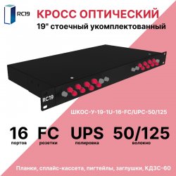 RC19 ШКОС-BK-У-19-1U-16-FC/UPC-50/125 Кросс оптический 19 стоечный 1U на 16 портов FC/UPC 50/125мкм укомплектованный, цвет черный (пигтейл FC 50/125-16шт, розетка FC-16шт, КДЗС-16шт)