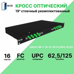 RC19 ШКОС-BK-У-19-1U-16-FC/UPC-62,5/125 Кросс оптический 19 стоечный 1U на 16 портов FC/UPC 62,5/125мкм укомплектованный, цвет черный (пигтейл FC 62,5/125-16шт, розетка FC-16шт, КДЗС-16шт)