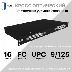 RC19 ШКОС-BK-У-19-1U-16-FC/UPC-9/125 Кросс оптический 19 стоечный 1U на 16 портов FC/UPC 9/125мкм укомплектованный, цвет черный (пигтейл FC 9/125-16шт, розетка FC-16шт, КДЗС-16шт)