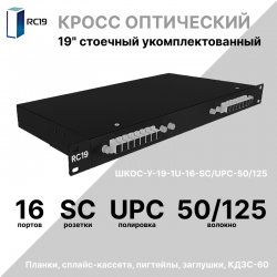 RC19 ШКОС-BK-У-19-1U-16-SC/UPC-62,5/125 Кросс оптический 19 стоечный 1U на 16 портов SC/UPC 62,5/125мкм укомплектованный, цвет черный (пигтейл SC 62,5/125-16шт, розетка SC-16шт, КДЗС-16шт)