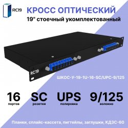 RC19 ШКОС-BK-У-19-1U-16-SC/UPC-9/125 Кросс оптический 19 стоечный 1U на 16 портов SC/UPC 9/125мкм укомплектованный, цвет черный (пигтейл SC 9/125-16шт, розетка SC-16шт, КДЗС-16шт)