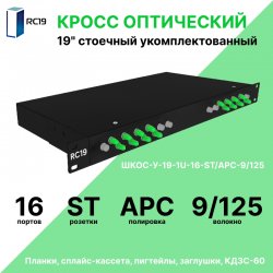 RC19 ШКОС-BK-У-19-1U-16-ST/APC-9/125 Кросс оптический 19 стоечный 1U на 16 портов ST/APC 9/125мкм укомплектованный, цвет черный (пигтейл ST/APC 9/125-16шт, розетка ST-16шт, КДЗС-16шт)