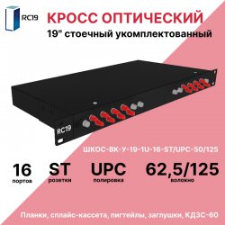 RC19 ШКОС-BK-У-19-1U-16-ST/UPC-62,5/125 Кросс оптический 19 стоечный 1U на 16 портов ST/UPC 62,5/125мкм укомплектованный, цвет черный (пигтейл ST 62,5/125-16шт, розетка ST-16шт, КДЗС-16шт)