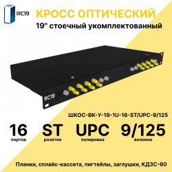 RC19 ШКОС-BK-У-19-1U-16-ST/UPC-9/125 Кросс оптический 19 стоечный 1U на 16 портов ST/UPC 9/125мкм укомплектованный, цвет черный (пигтейл ST 9/125-16шт, розетка ST-16шт, КДЗС-16шт)
