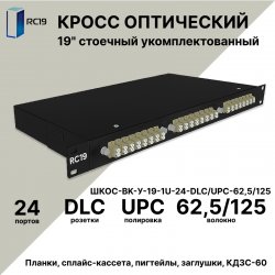 RC19 ШКОС-BK-У-19-1U-24-DLC/UPC-62,5/125 Кросс оптический 19
