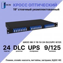 RC19 ШКОС-BK-У-19-1U-24-DLC/UPC-9/125 Кросс оптический 19 стоечный 1U на 24 порта DLC/UPC 9/125мкм укомплектованный, цвет черный (пигтейл LC 9/125-48шт, розетка DLC-24шт, КДЗС-48шт)