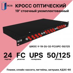RC19 ШКОС-BK-У-19-1U-24-FC/UPC-50/125 Кросс оптический 19 стоечный 1U на 24 порта FC/UPC 50/125мкм укомплектованный, цвет черный ((пигтейл FC 50/125-24шт, розетка FC-24шт, КДЗС-24шт)