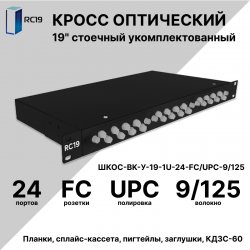 RC19 ШКОС-BK-У-19-1U-24-FC/UPC-9/125 Кросс оптический 19 стоечный 1U на 24 порта FC/UPC 9/125мкм укомплектованный, цвет черный (пигтейл FC 9/125-24шт, розетка FC-24шт, КДЗС-24шт)
