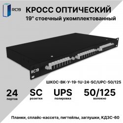 RC19 ШКОС-BK-У-19-1U-24-SC/UPC-50/125 Кросс оптический 19 стоечный 1U на 24 порта SC/UPC 50/125мкм укомплектованный, цвет черный (пигтейл SC 50/125-24шт, розетка SC-24шт, сплайс кассета, КДЗС-24шт)