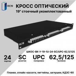 RC19 ШКОС-BK-У-19-1U-24-SC/UPC-62,5/125 Кросс оптический 19 стоечный 1U на 24 порта SC/UPC 62,5/125мкм укомплектованный, цвет черный (пигтейл SC 62,5/125-24шт, розетка SC-24шт, сплайс кассета, КДЗС-24шт)