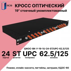 RC19 ШКОС-BK-У-19-1U-24-ST/UPC-62,5/125 Кросс оптический 19 стоечный 1U на 24 порта ST/UPC 62,5/125мкм укомплектованный, цвет черный (пигтейл ST 62,5/125-24шт, розетка ST-24шт, КДЗС-24шт)
