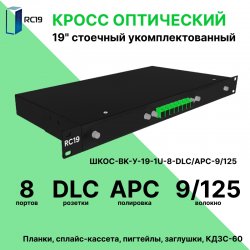 RC19 ШКОС-BK-У-19-1U-8-DLC/APC-9/125 Кросс оптический 19 стоечный 1U на 8 портов LC/APC duplex 9/125мкм укомплектованный, цвет черный (пигтейл LC/APC 9/125-16шт, розетка DLC/APC-8шт, КДЗС-16шт)