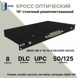 RC19 ШКОС-BK-У-19-1U-8-DLC/UPC-50/125 Кросс оптический 19 стоечный 1U на 8 портов LC/UPC duplex 50/125мкм укомплектованный, цвет черный (пигтейл LC 50/125-16шт, розетка DLC-8шт, КДЗС-16шт)