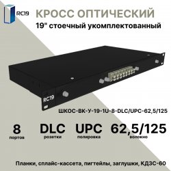 RC19 ШКОС-BK-У-19-1U-8-DLC/UPC-62,5/125 Кросс оптический 19 стоечный 1U на 8 портов LC/UPC duplex 62,5/125мкм укомплектованный, цвет черный (пигтейл LC 62,5/125-16шт, розетка DLC-8шт, КДЗС-16шт)