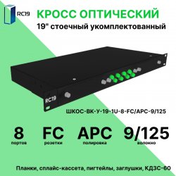 RC19 ШКОС-BK-У-19-1U-8-FC/APC-9/125 Кросс оптический 19 стоечный 1U на 8 портов FC/APC 9/125мкм укомплектованный, цвет черный (пигтейл FC/APC 9/125-8шт, розетка FC/APC-8шт, КДЗС-8шт)
