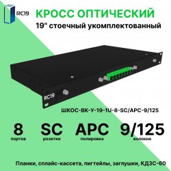 RC19 ШКОС-BK-У-19-1U-8-SC/APC-9/125 Кросс оптический 19 стоечный 1U на 8 портов SC/APC 9/125мкм укомплектованный, цвет черный (пигтейл SC/APC 9/125-8шт, розетка SC/APC-8шт, КДЗС-8шт)