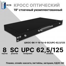 RC19 ШКОС-BK-У-19-1U-8-SC/UPC-62,5/125 Кросс оптический 19 стоечный 1U на 8 портов SC/UPC 62,5/125мкм укомплектованный, цвет черный (пигтейл ST 62,5/125-8шт, розетка ST-8шт, КДЗС-8шт)