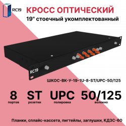 RC19 ШКОС-BK-У-19-1U-8-ST/UPC-50/125 Кросс оптический 19 стоечный 1U на 8 портов ST/UPC 50/125мкм укомплектованный, цвет черный (пигтейл ST 50/125-8шт, розетка ST-шт, КДЗС-8шт)