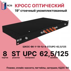 RC19 ШКОС-BK-У-19-1U-8-ST/UPC-62,5/125 Кросс оптический 19 стоечный 1U на 8 портов ST/UPC 62,5/125мкм укомплектованный, цвет черный (пигтейл ST 62,5/125-8шт, розетка ST-шт, КДЗС-8шт)